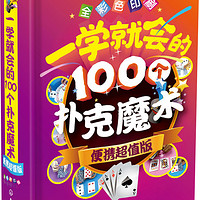 一学就会的100个扑克魔术（便携超值版）(精装、彩色印刷)