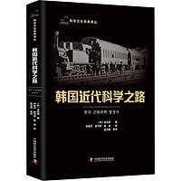韩国近代科学之路 图书
