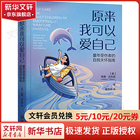 原来我可以爱自己 童年受伤者的自我关怀指南 图书