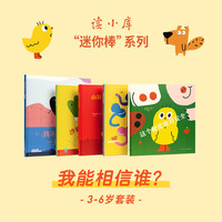 迷你棒系列 3-6岁套装 我能相信谁?(共5册)为玩而生 读小库 亲子绘本 游戏阅读 《我不能不是一只贻贝》