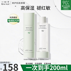 one leaf 一叶子 爽肤水补水保湿B5舒缓修护敏感肌  100ml+替换装100ml