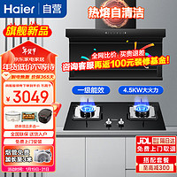 海尔（Haier）抽油烟机家用 热熔自清洁 25立方大吸力 挥手智控顶侧前三吸EC725+4.5KW宽频火灶具烟灶套装