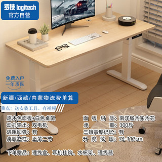 罗技（Logitech）实木升降桌办公桌双电机升降桌E1级南洋木120*60cm可备注颜色