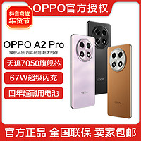 抖音超值购：OPPO A2 Pro 5G手机 天玑7050旗舰芯 67W超级闪充 256G大内存手机