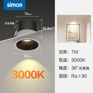 西蒙（SIMON） CP32系列射灯 深防眩家用见光不见灯36°光束角 7W3000K36°