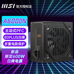 MSI 微星 MAG迫击炮额定550W650W台式电脑主机箱游戏爆破弹电竞ATX电源 MAG A600DN 额定600W 白牌