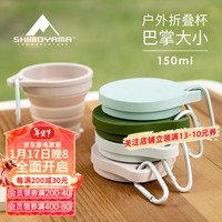 SHIMOYAMA 霜山 折叠旅行杯 150ml