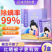 同仁堂 Tongrentang Chinese Medicine草本除螨包 去螨虫宿舍床上免洗免晒家用母婴抑螨植物除螨包/10包 1盒装