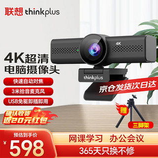 thinkplus 联想视频会议摄像头829万4K超清AF镜头USB免驱双麦克风拾音直播网课考研笔记本台式WL48A