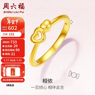 周六福5D硬金足金黄金戒指女款相依爱心定价AE016741 12号 约0.75g 