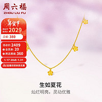 周六福5G工艺黄金项链女生如夏花黄金链坠计价A0612374 约3.25g 40+5cm 新年