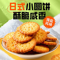 零趣 日式小圆饼咸香酥饼干