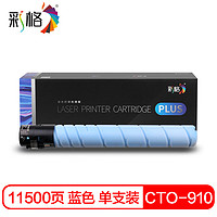 彩格CTO-910HC蓝色粉盒PLUS版 适用奔图PANTUM CM9105DN/CM9705DN复印机打印机墨盒