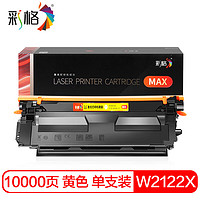 彩格W2122X黄色硒鼓MAX版 适用惠普HP M555x M555dn M554dn M578dn M578f M578z 212X打印机硒鼓墨盒粉盒