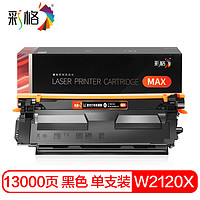 彩格W2120X黑色硒鼓MAX版 适用惠普HP M555x M555dn M554dn M578dn M578f M578z 212X打印机硒鼓墨盒粉盒