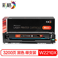 彩格MAX版 W2210X黑色硒鼓适用惠普HPM255DWM255NWMFPM282NWM283FDNM283FDW彩色打印机墨粉盒碳粉上机即用