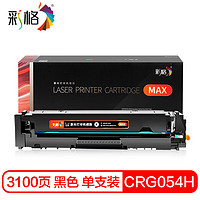 彩格CRG054H黑色硒鼓MAX版 适用佳能MF641Cw/MF643Cdw/MF645Cx/LBP621Cw/LBP623Cdn/LBP623Cdw打印机墨盒