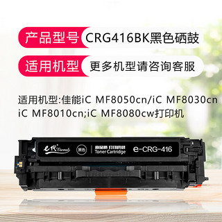 e代 CRG416BK黑色硒鼓 适用Canon佳能MF8080Cw/MF8050Cn粉盒MF8010cn/8030cn/MF8000打印机墨盒