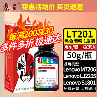 京呈 LT201适联想M7206W硒鼓M2051;1851墨粉7216粉盒2205打印机墨盒2081 LT201 黑色碳粉1瓶 50g/瓶