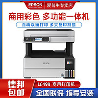 EPSON 爱普生 L6498彩色自动双面打印办公家用墨仓式连供一体机