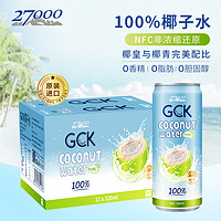 27000 GCK进口纯椰子水孕妇NFC果汁椰汁电解质饮料320ml*6瓶