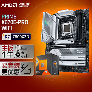 华硕PRIME X670E-PRO WIFI DDR5主板+AMD 锐龙7 7800X3D CPU 主板CPU套装 主板+CPU套装