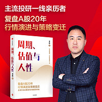 【当当】周期、估值与人性 主流投研一线亲历者，复盘A股20年行情演进与策略变迁，为个人投资者提供价值投资周期逻辑、投研策略与未来推演。