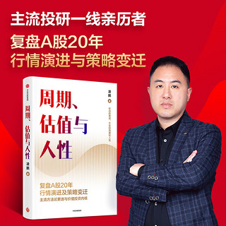 【当当】周期、估值与人性 主流投研一线亲历者，复盘A股20年行情演进与策略变迁，为个人投资者提供价值投资周期逻辑、投研策略与未来推演。