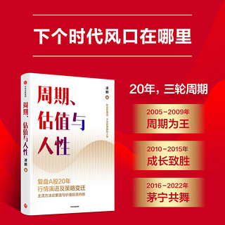 【当当】周期、估值与人性 主流投研一线亲历者，复盘A股20年行情演进与策略变迁，为个人投资者提供价值投资周期逻辑、投研策略与未来推演。