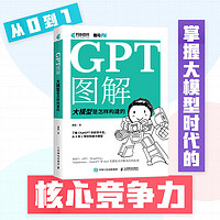 GPT图解 大模型是怎样构建的