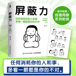 屏蔽力 钝感力社会学成长励志断舍离富书赠封面同款贴纸情绪钝感力富兰克林读书俱乐部