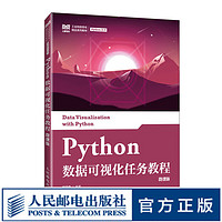 Python数据可视化任务教程（微课版）