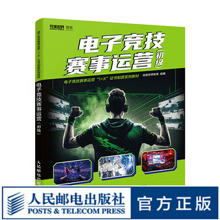 电子竞技赛事运营 初级 电子竞技赛事运营职业技能等级标准