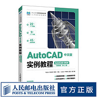 AutoCAD中文版实例教程（AutoCAD 2020）（微课版）（第2版）