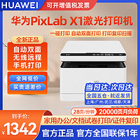 HUAWEI 华为 PixLab X1黑白激光无线多功能打印机 远程手机直连 自动双面