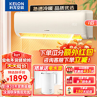 科龙（KELON）空调大1匹 新一级能效变频节能挂机冷暖自清洁低噪 卧室壁挂式KFR-26GW/QZ1-X1 大1匹 速享系列 