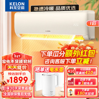 科龙（KELON）空调大1匹 新一级能效变频节能挂机冷暖自清洁低噪 卧室壁挂式KFR-26GW/QZ1-X1 大1匹 速享系列 