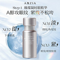 AXXZIA 晓姿AXXZIA眼部凝时套装：眼霜15g+眼精华15ml双效修护淡纹保湿