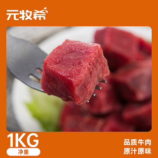 88VIP：元牧希 原切牛肉块2斤/袋 新鲜炖煮生鲜冷冻品批发