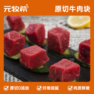 元牧希 原切牛肉块2斤/袋进口牛腿肉鲜牛肉新鲜炖煮生鲜冷冻品批发