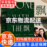 飘珍藏纪念精装版 傅东华全本中文版无删节电影乱世佳人原世界经典名爱情长篇小说