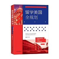 留学美国全规划 张宏杰  散文