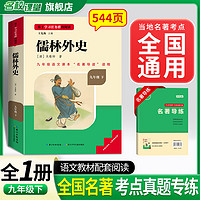 名校课堂《读书侠》系列 骆驼祥子和海底两万里钢铁是怎样炼成的经典常谈原必读七八九年级下册课外书初一二三下名初中阅读书籍全套 九年级下册《儒林外史》 初中7-9年级名阅读