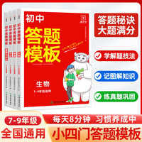 初中小四门答题模板全套4册 历史生物地理道德与法治初中通用 2024一本初中七八九年级阅读答题模板技巧速查段式阅读答题公式全国通用中考真题讲解训练 金牛