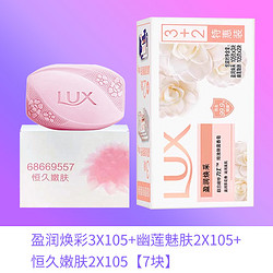 LUX 力士 香皂105g*7块幽莲魅肤清洁肥皂洗手沐浴洗澡皂家庭量装正品