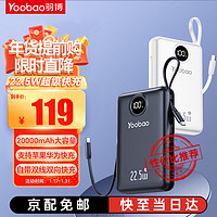 Yoobao 羽博 充电宝自带双线 20000毫安时22.5W 超级快充大容量