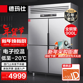 德玛仕（DEMASHI）四门冰箱商用四门冰柜 立式冷藏冷冻 -20℃厨房冰箱 四门-BCD-900A-2W（双温）【工程款】