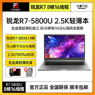 FIREBAT 火影 T5E 15.6英寸笔记本电脑（R7-5800U、16GB、512GB SSD）