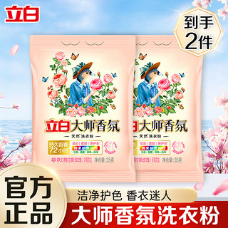 Liby 立白 大师香氛洗衣粉72小时持久留香深层去渍柔顺护衣家用 35g*2袋大师粉