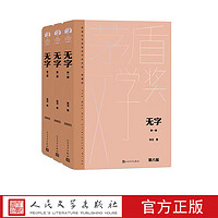 无字全3册 张洁 茅盾文学获作品全集·典藏版 第六届茅盾文学 人民文学出版社 全3册无字